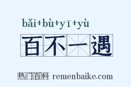 百不一遇是什么意思的图片